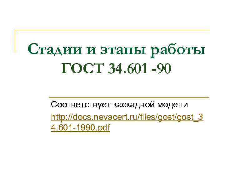 Стадии и этапы работы ГОСТ 34. 601 -90 Соответствует каскадной модели http: //docs. nevacert.