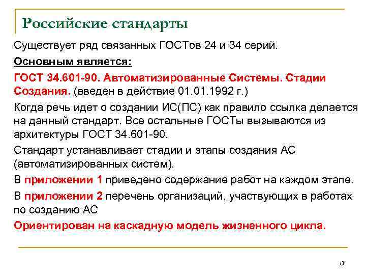Российские стандарты Существует ряд связанных ГОСТов 24 и 34 серий. Основным является: ГОСТ 34.