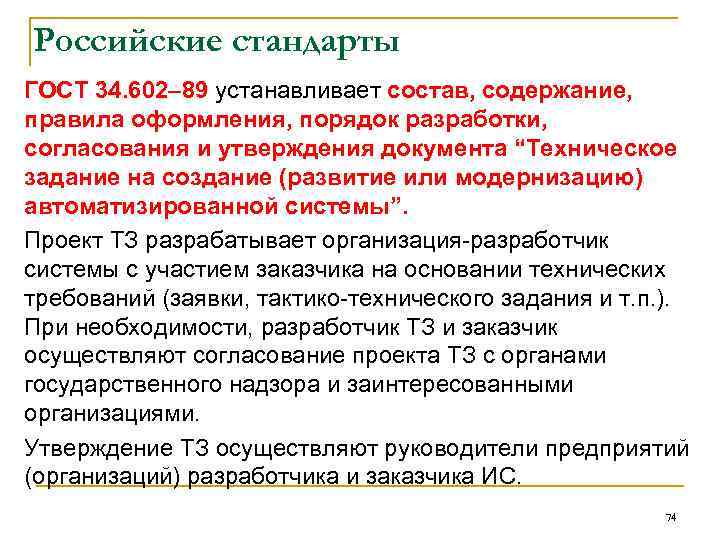 Российские стандарты ГОСТ 34. 602– 89 устанавливает состав, содержание, правила оформления, порядок разработки, согласования