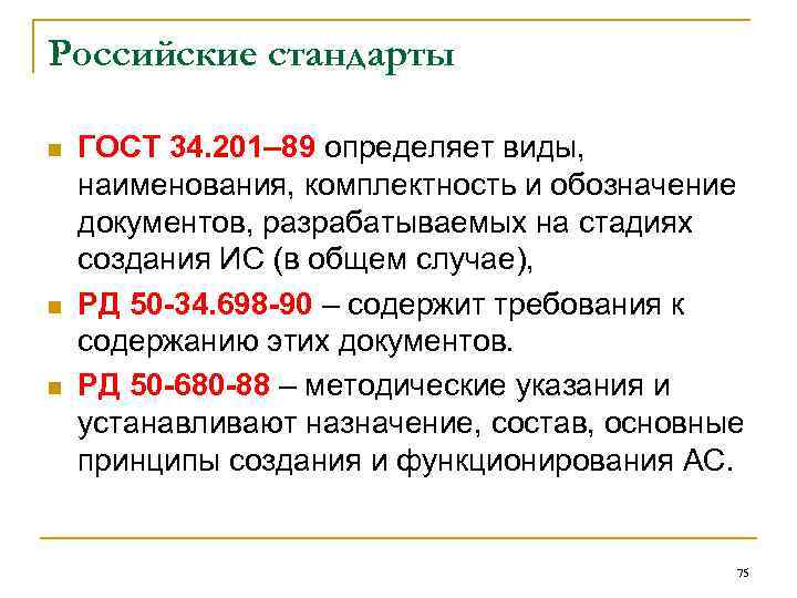 Российские стандарты n n n ГОСТ 34. 201– 89 определяет виды, наименования, комплектность и