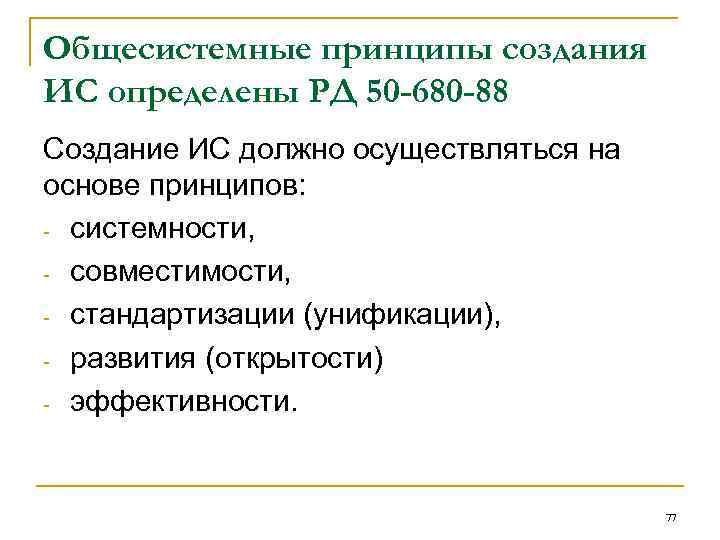 Общесистемные принципы создания ИС определены РД 50 -680 -88 Создание ИС должно осуществляться на