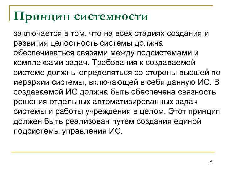 Принцип системности заключается в том, что на всех стадиях создания и развития целостность системы