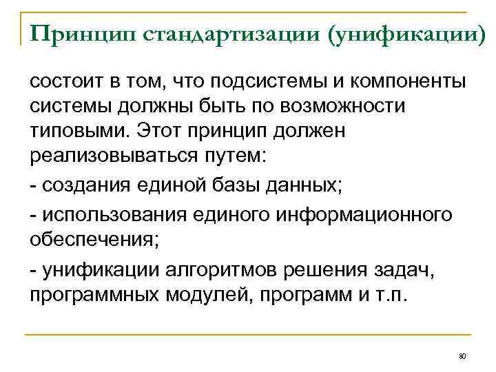 Принцип стандартизации (унификации) состоит в том, что подсистемы и компоненты системы должны быть по