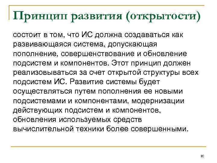 Принцип развития (открытости) состоит в том, что ИС должна создаваться как развивающаяся система, допускающая