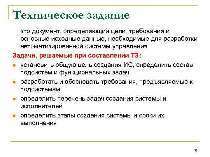 Техническое задание это документ, определяющий цели, требования и основные исходные данные, необходимые для разработки
