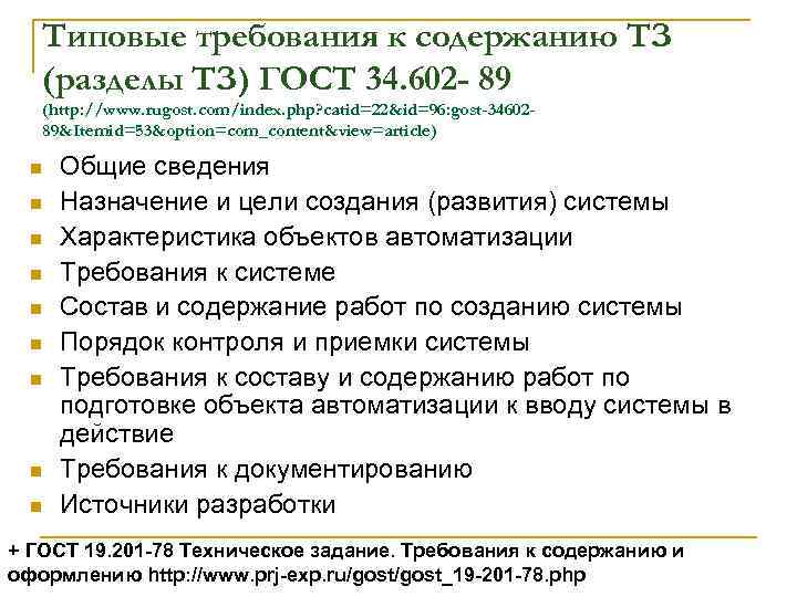 Типовые требования к содержанию ТЗ (разделы ТЗ) ГОСТ 34. 602 - 89 (http: //www.