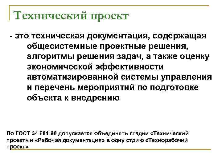 Технический проект - это техническая документация, содержащая общесистемные проектные решения, алгоритмы решения задач, а