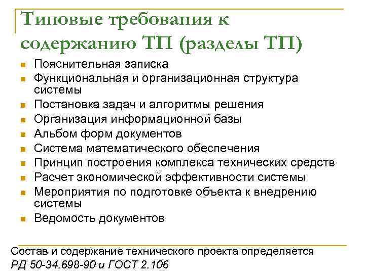 Типовые требования к содержанию ТП (разделы ТП) n n n n n Пояснительная записка