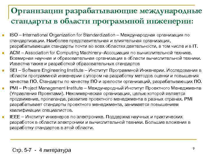 Организации разрабатывающие международные стандарты в области программной инженерии: n n n ISO – International