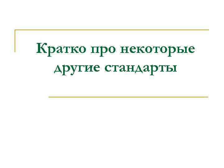 Кратко про некоторые другие стандарты 