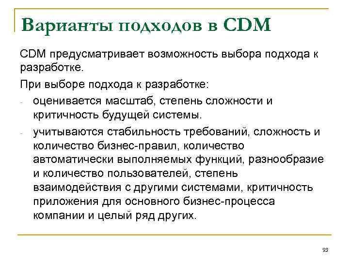 Варианты подходов в CDM СDM предусматривает возможность выбора подхода к разработке. При выборе подхода