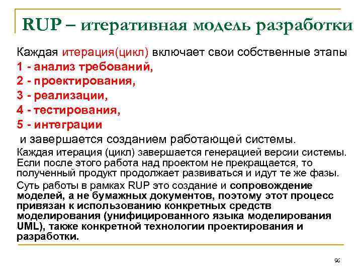 RUP – итеративная модель разработки Каждая итерация(цикл) включает свои собственные этапы 1 - анализ