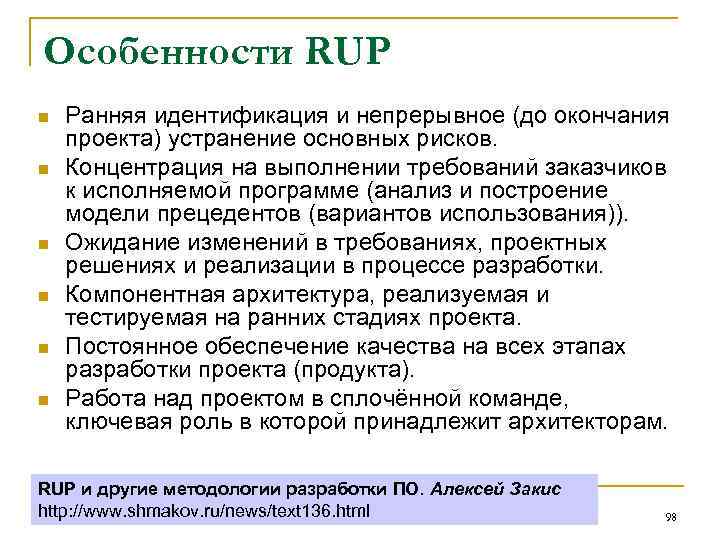 Особенности RUP n n n Ранняя идентификация и непрерывное (до окончания проекта) устранение основных
