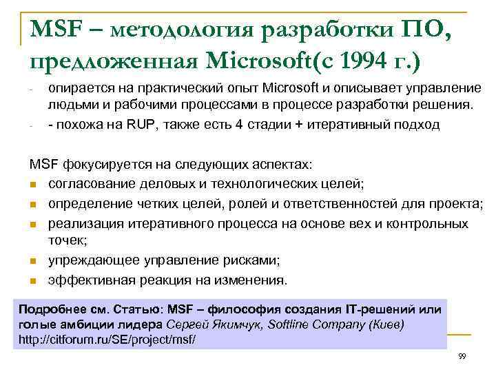 MSF – методология разработки ПО, предложенная Microsoft(c 1994 г. ) опирается на практический опыт