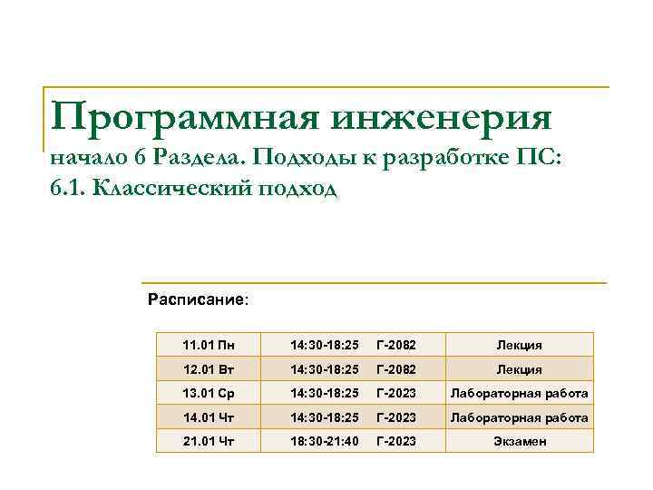 Программная инженерия начало 6 Раздела. Подходы к разработке ПС: 6. 1. Классический подход Расписание: