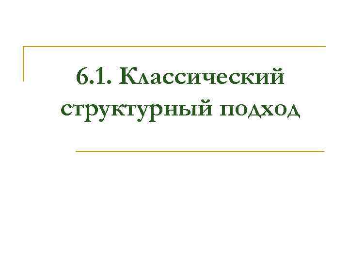 6. 1. Классический структурный подход 