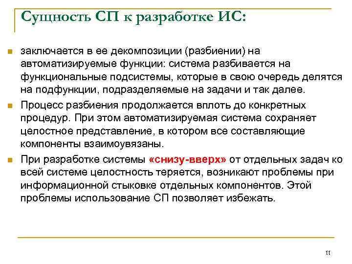 Сущность СП к разработке ИС: n n n заключается в ее декомпозиции (разбиении) на
