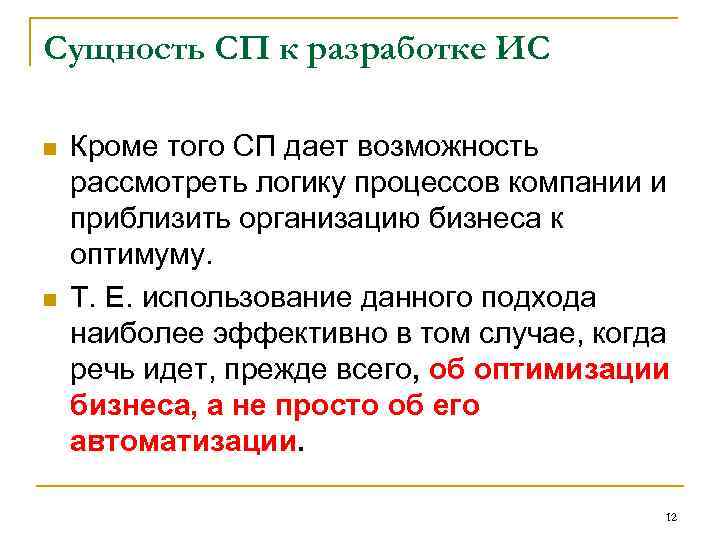 Сущность СП к разработке ИС n n Кроме того СП дает возможность рассмотреть логику