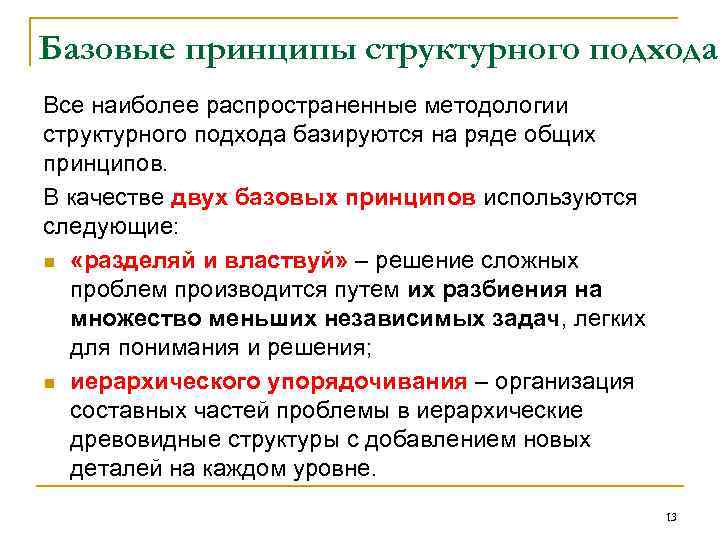 Базовые принципы структурного подхода Все наиболее распространенные методологии структурного подхода базируются на ряде общих