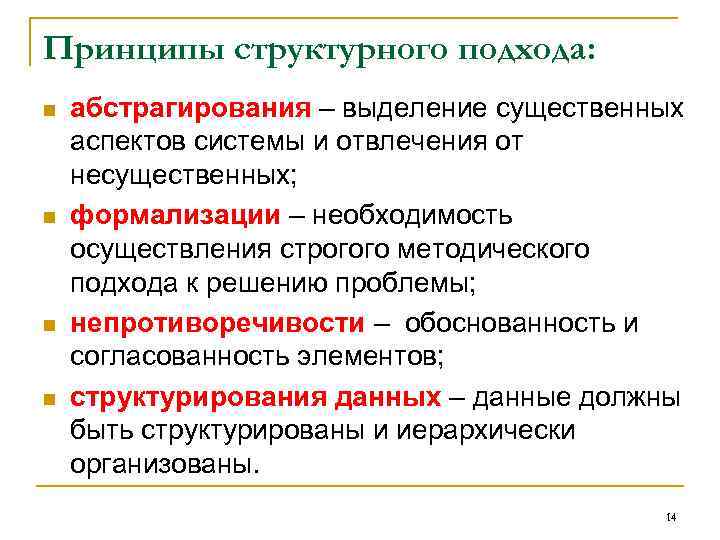 Принципы структурного подхода: n n абстрагирования – выделение существенных аспектов системы и отвлечения от