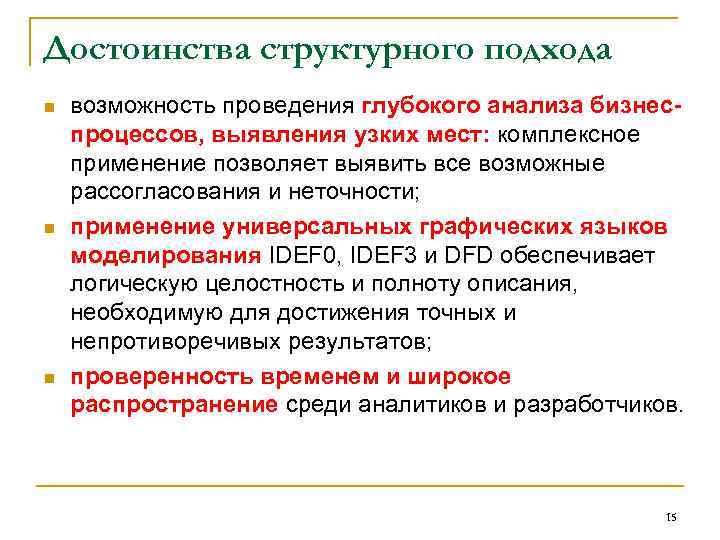Достоинства структурного подхода n n n возможность проведения глубокого анализа бизнеспроцессов, выявления узких мест: