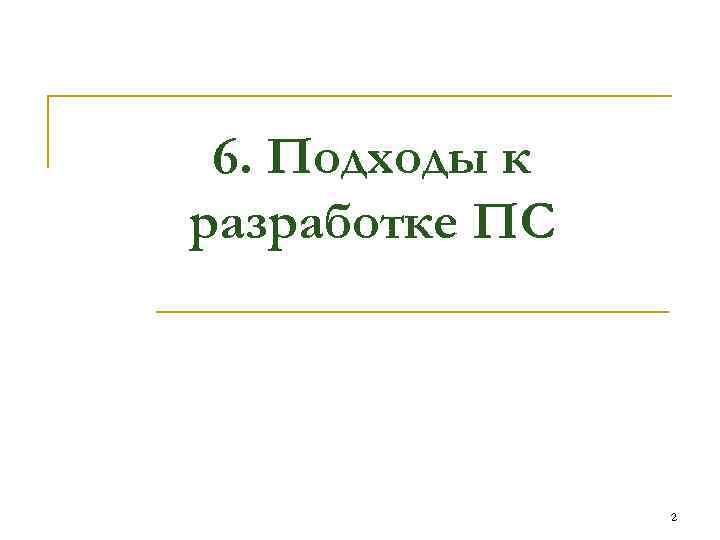 6. Подходы к разработке ПС 2 