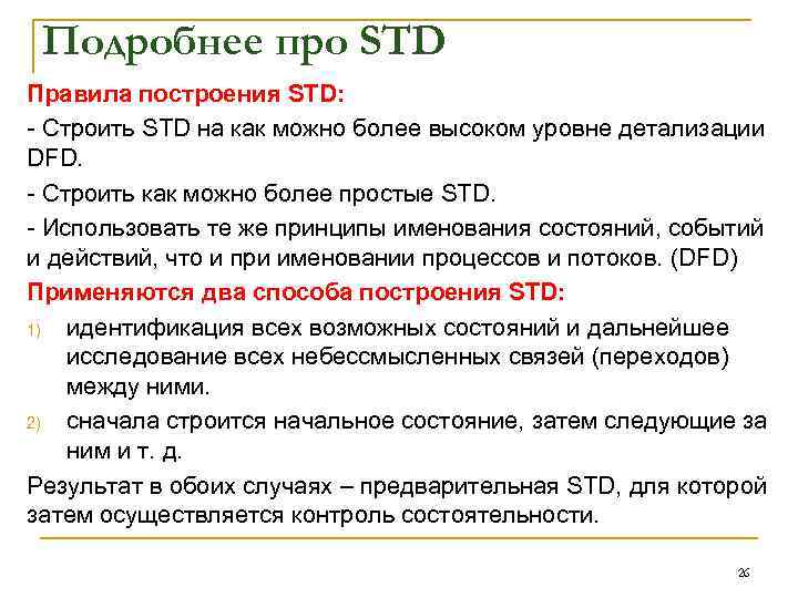 Подробнее про STD Правила построения STD: Строить STD на как можно более высоком уровне