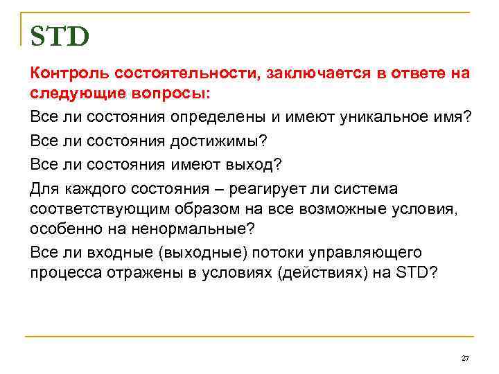STD Контроль состоятельности, заключается в ответе на следующие вопросы: Все ли состояния определены и