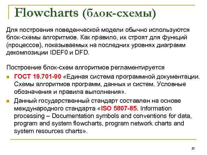 Flowcharts (блок-схемы) Для построения поведенческой модели обычно используются блок схемы алгоритмов. Как правило, их