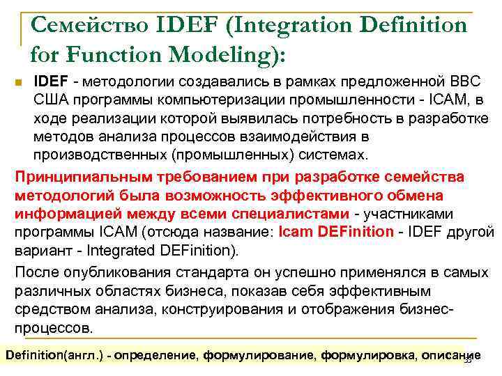 Семейство IDEF (Integration Definition for Function Modeling): IDEF методологии создавались в рамках предложенной ВВС