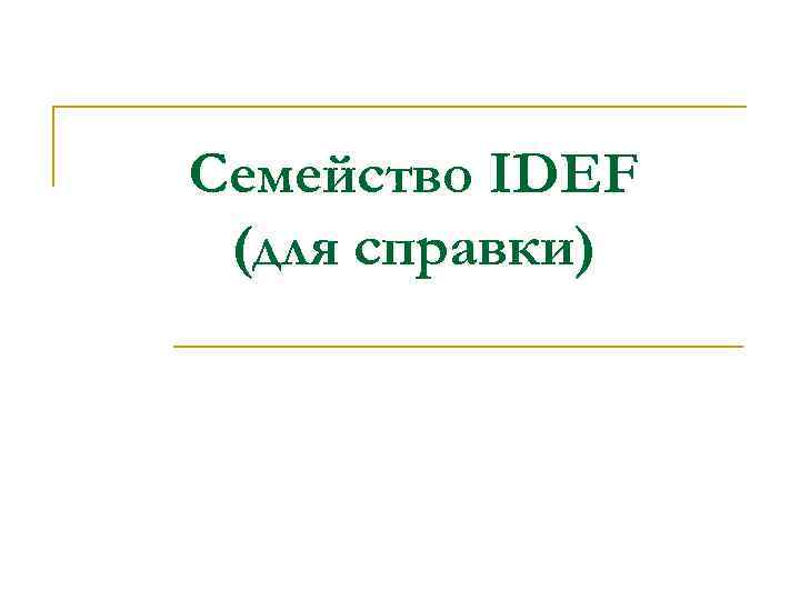 Семейство IDEF (для справки) 
