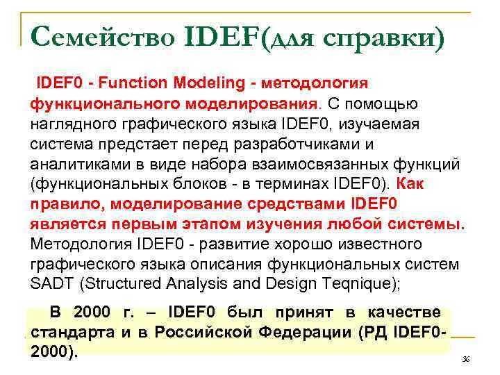 Семейство IDEF(для справки) IDEF 0 - Function Modeling - методология функционального моделирования. С помощью