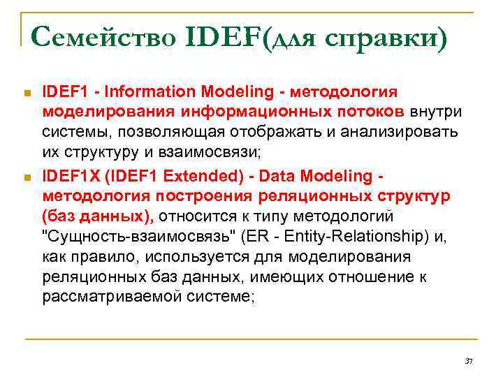 Семейство IDEF(для справки) n n IDEF 1 - Information Modeling - методология моделирования информационных