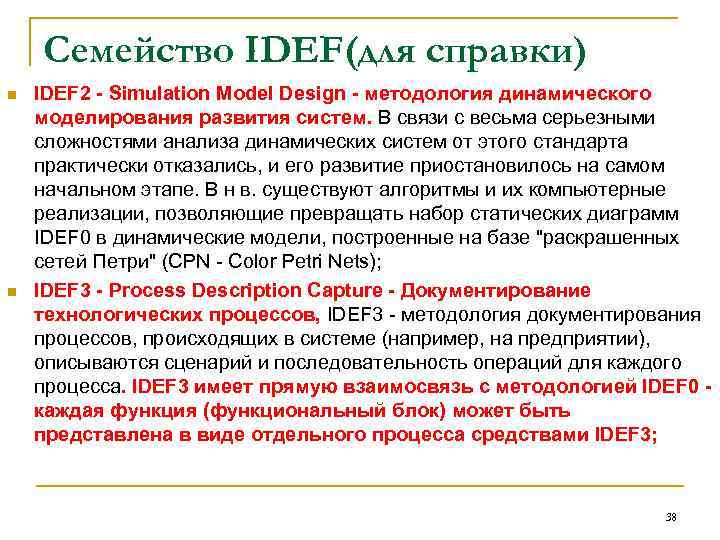 Семейство IDEF(для справки) n n IDEF 2 - Simulation Model Design - методология динамического