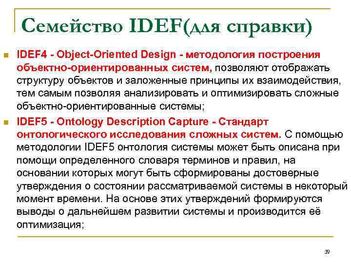 Семейство IDEF(для справки) n n IDEF 4 - Object-Oriented Design - методология построения объектно-ориентированных