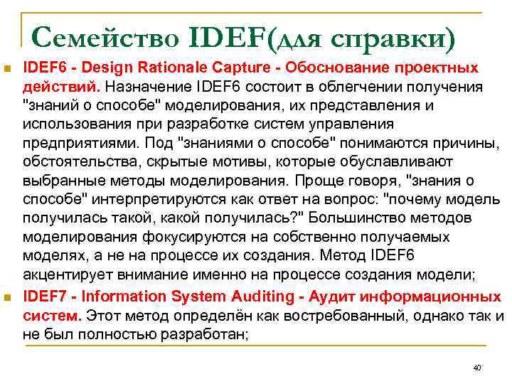 Семейство IDEF(для справки) n n IDEF 6 - Design Rationale Capture - Обоснование проектных