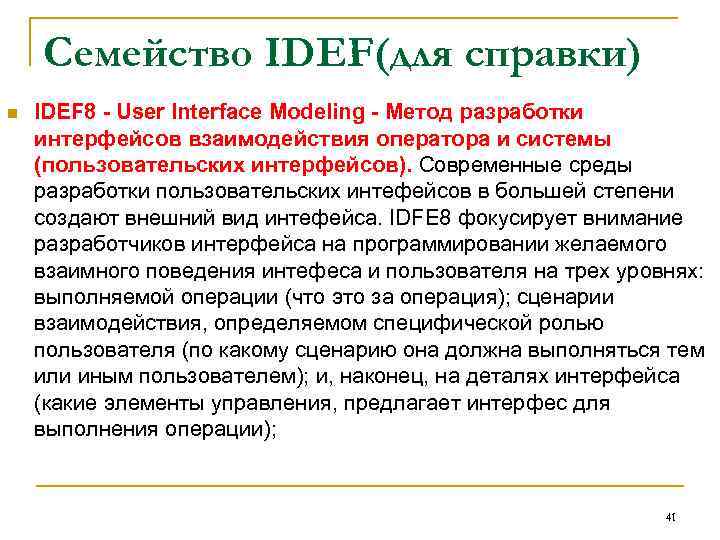 Семейство IDEF(для справки) n IDEF 8 - User Interface Modeling - Метод разработки интерфейсов
