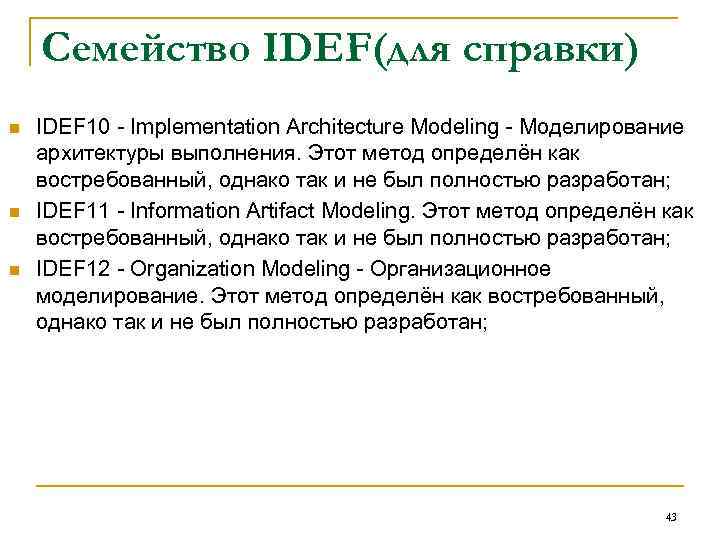Семейство IDEF(для справки) n n n IDEF 10 Implementation Architecture Modeling Моделирование архитектуры выполнения.