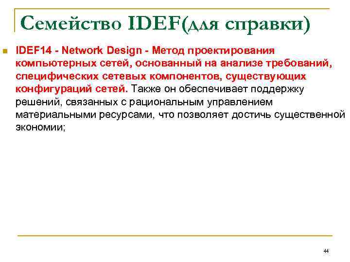 Семейство IDEF(для справки) n IDEF 14 - Network Design - Метод проектирования компьютерных сетей,