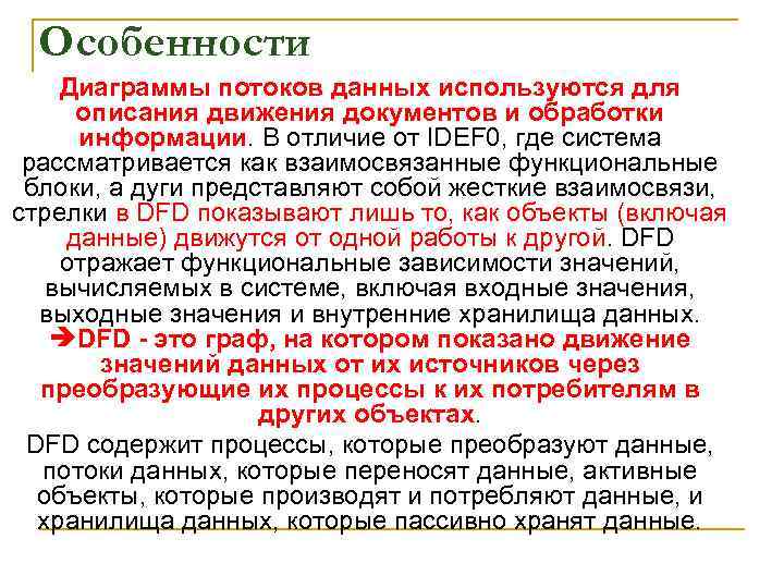 Особенности Диаграммы потоков данных используются для описания движения документов и обработки информации. В отличие
