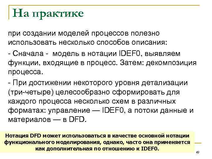 На практике при создании моделей процессов полезно использовать несколько способов описания: Сначала модель в
