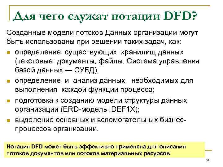 Для чего служат нотации DFD? Созданные модели потоков Данных организации могут быть использованы при