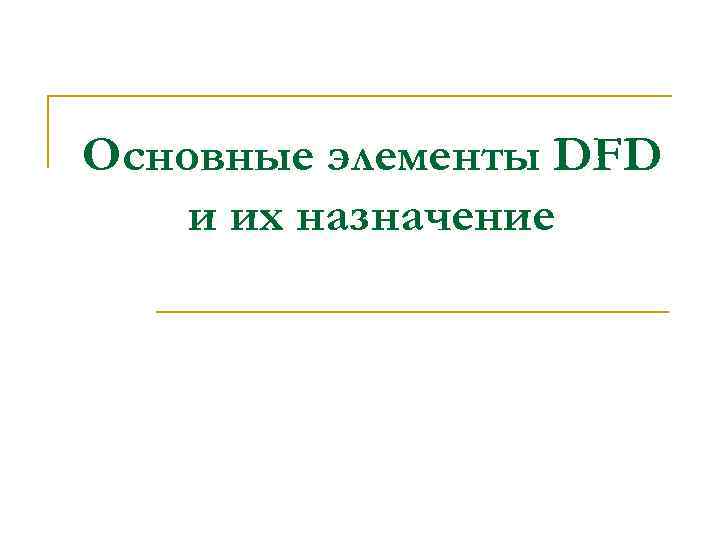 Основные элементы DFD и их назначение 