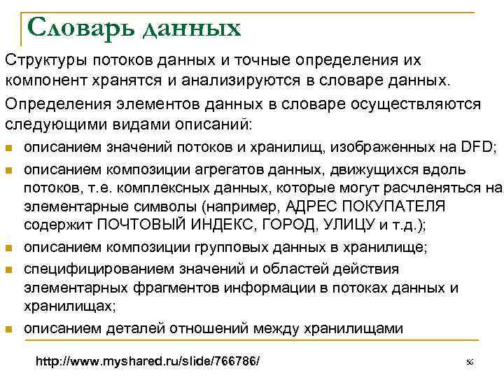 Словарь данных Структуры потоков данных и точные определения их компонент хранятся и анализируются в
