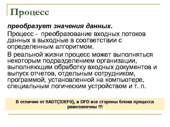 Процесс преобразует значения данных. Процесс преобразование входных потоков данных в выходные в соответствии с