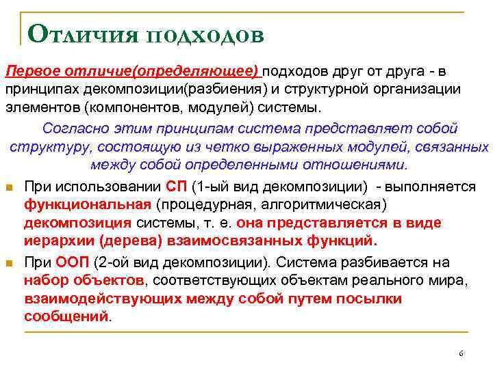 Отличия подходов Первое отличие(определяющее) подходов друг от друга в принципах декомпозиции(разбиения) и структурной организации