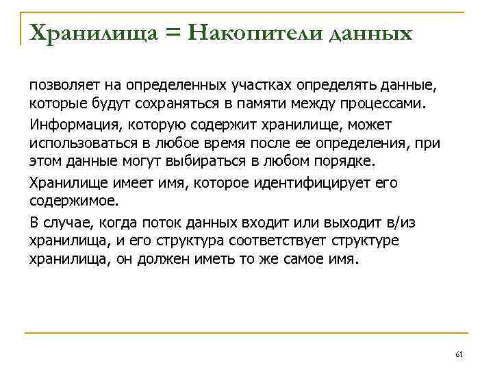 Хранилища = Накопители данных позволяет на определенных участках определять данные, которые будут сохраняться в
