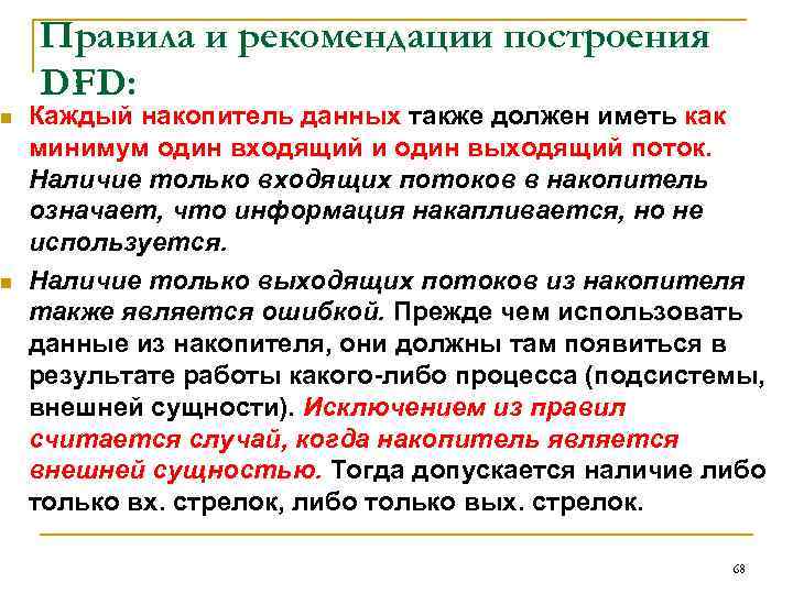 n n Правила и рекомендации построения DFD: Каждый накопитель данных также должен иметь как
