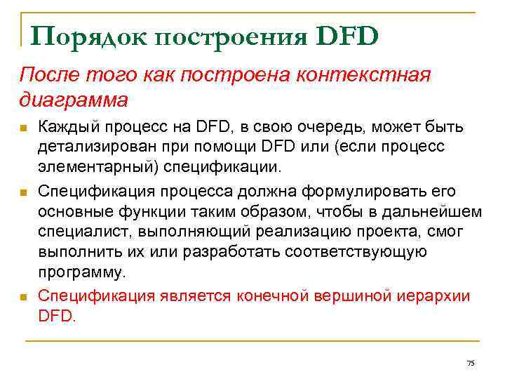 Порядок построения DFD После того как построена контекстная диаграмма n n n Каждый процесс