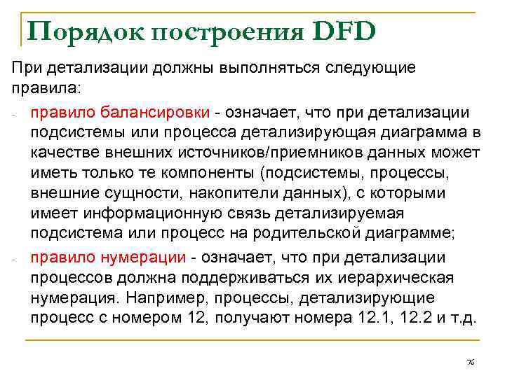 Порядок построения DFD При детализации должны выполняться следующие правила: правило балансировки означает, что при